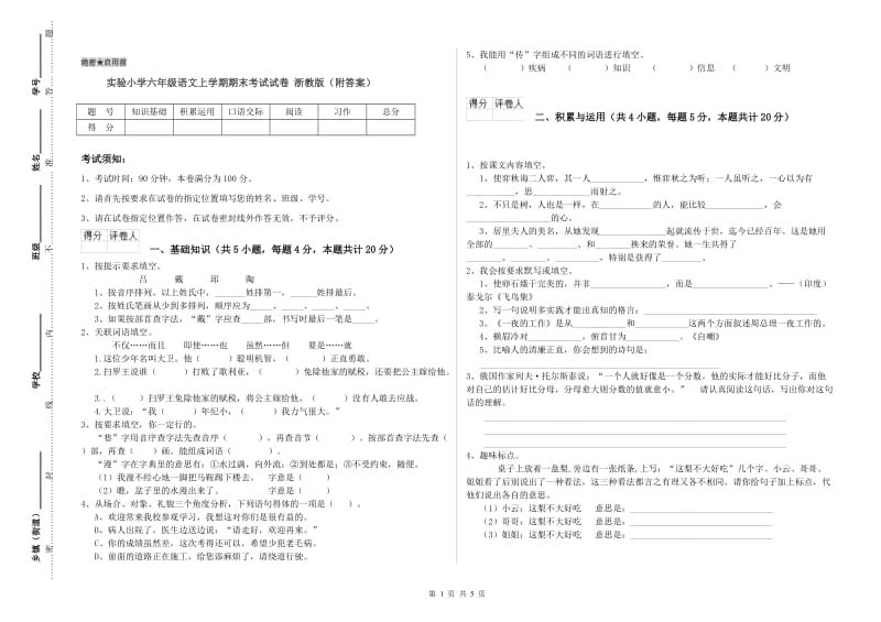 实验小学六年级语文上学期期末考试试卷 浙教版（附答案）.doc_第1页