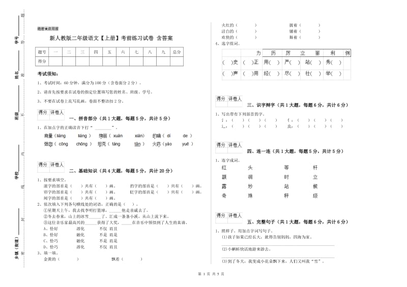 新人教版二年级语文【上册】考前练习试卷 含答案.doc_第1页