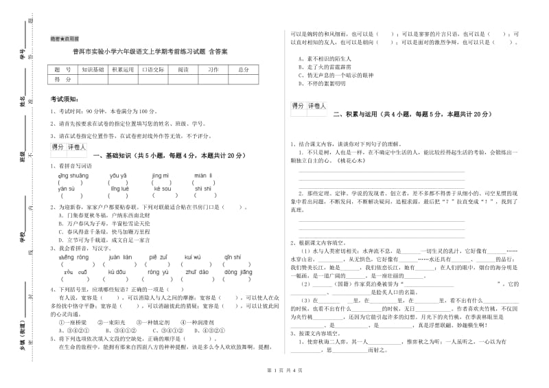 普洱市实验小学六年级语文上学期考前练习试题 含答案.doc_第1页