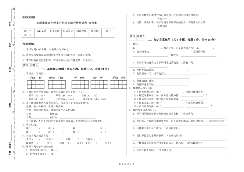 本溪市重点小学小升初语文综合检测试卷 含答案.doc_第1页