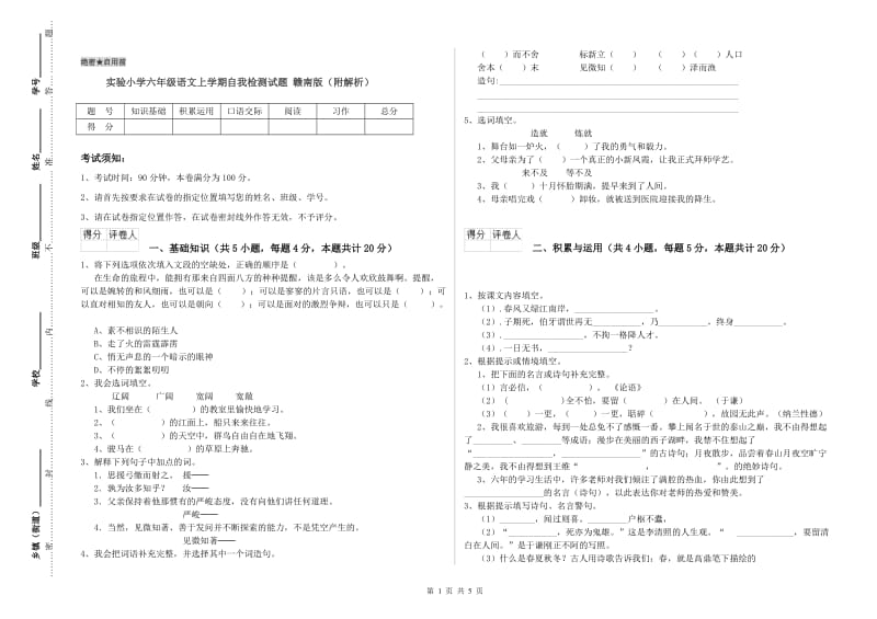 实验小学六年级语文上学期自我检测试题 赣南版（附解析）.doc_第1页