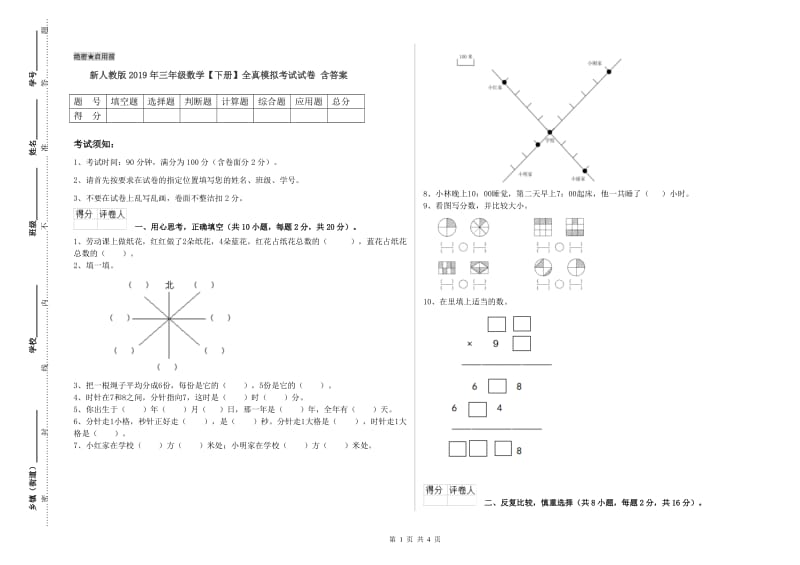 新人教版2019年三年级数学【下册】全真模拟考试试卷 含答案.doc_第1页