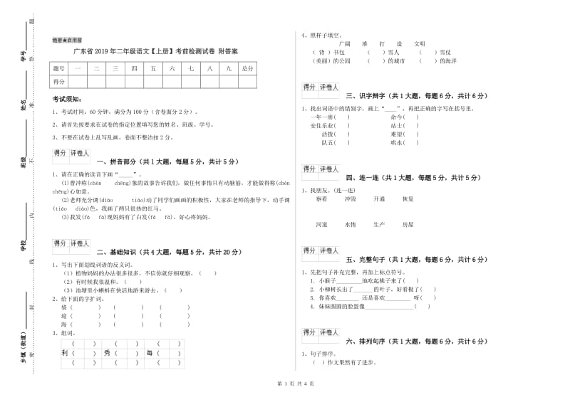 广东省2019年二年级语文【上册】考前检测试卷 附答案.doc_第1页