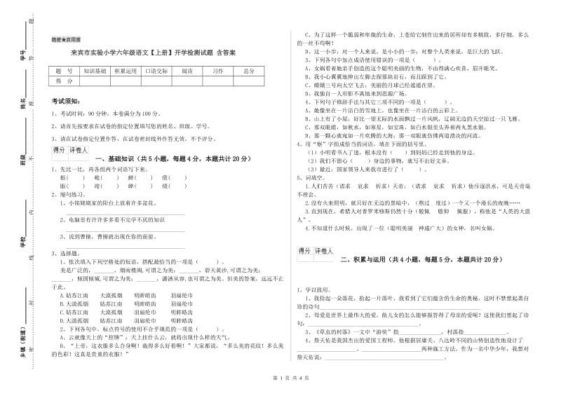 来宾市实验小学六年级语文【上册】开学检测试题 含答案.doc_第1页