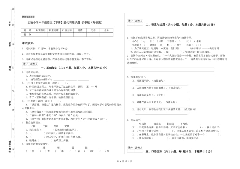 实验小学六年级语文【下册】强化训练试题 长春版（附答案）.doc_第1页