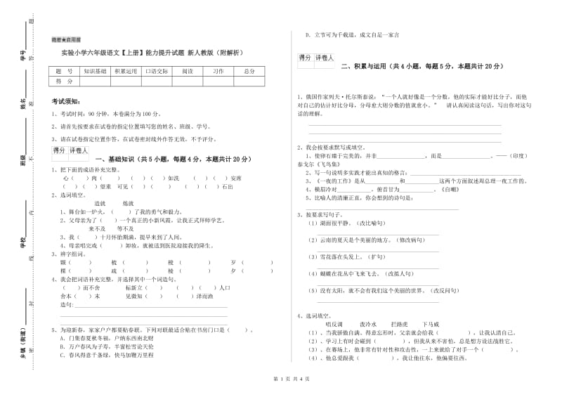 实验小学六年级语文【上册】能力提升试题 新人教版（附解析）.doc_第1页