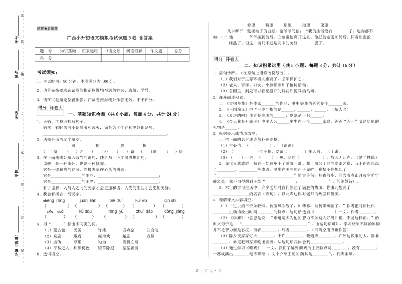 广西小升初语文模拟考试试题B卷 含答案.doc_第1页