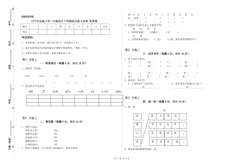 巴中市实验小学一年级语文下学期综合练习试卷 附答案.doc_第1页