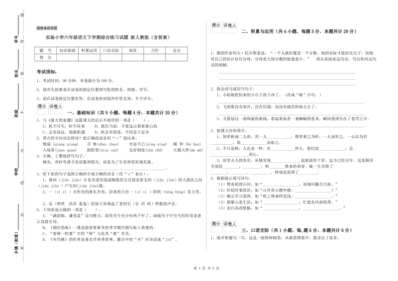 实验小学六年级语文下学期综合练习试题 新人教版（含答案）.doc_第1页