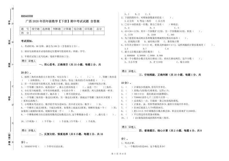 广西2020年四年级数学【下册】期中考试试题 含答案.doc_第1页