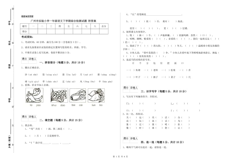 广州市实验小学一年级语文下学期综合检测试题 附答案.doc_第1页