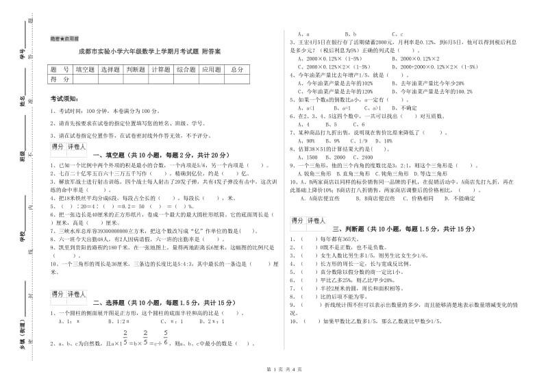 成都市实验小学六年级数学上学期月考试题 附答案.doc_第1页