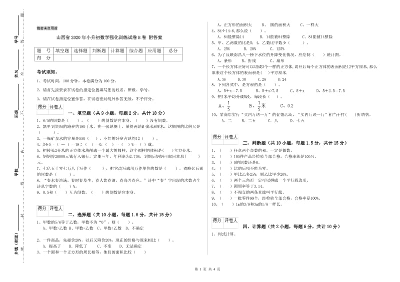 山西省2020年小升初数学强化训练试卷B卷 附答案.doc_第1页