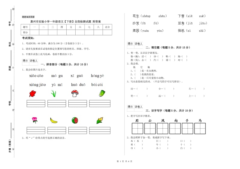 惠州市实验小学一年级语文【下册】自我检测试题 附答案.doc_第1页