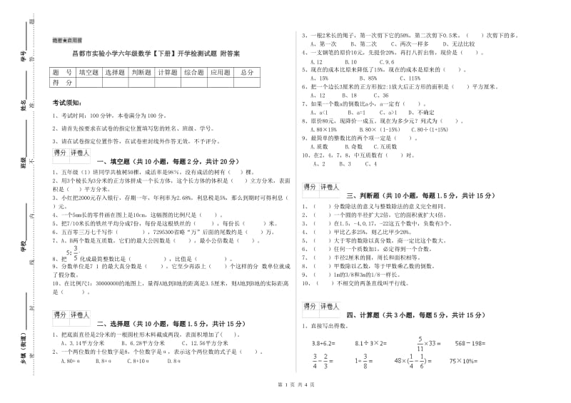 昌都市实验小学六年级数学【下册】开学检测试题 附答案.doc_第1页