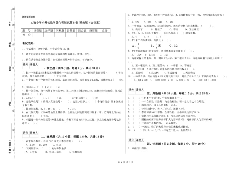 实验小学小升初数学强化训练试题B卷 豫教版（含答案）.doc_第1页