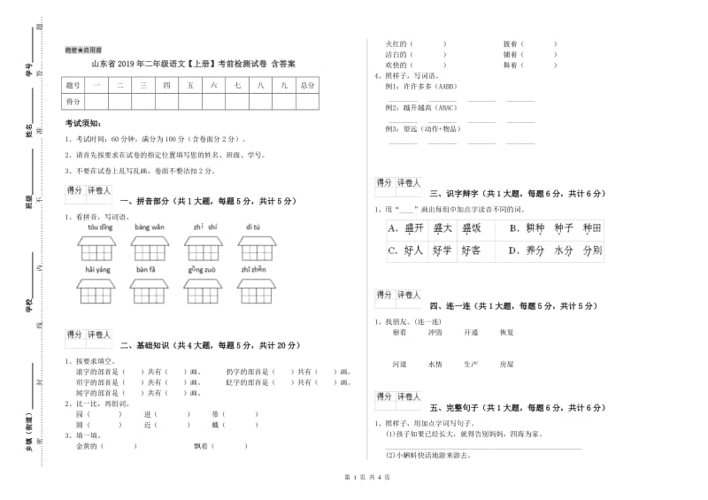 山东省2019年二年级语文【上册】考前检测试卷 含答案.doc_第1页