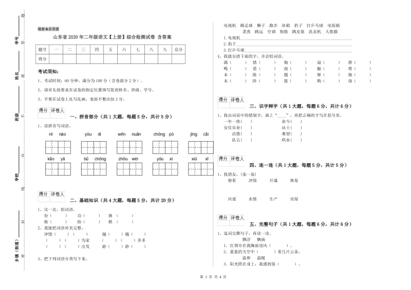 山东省2020年二年级语文【上册】综合检测试卷 含答案.doc_第1页