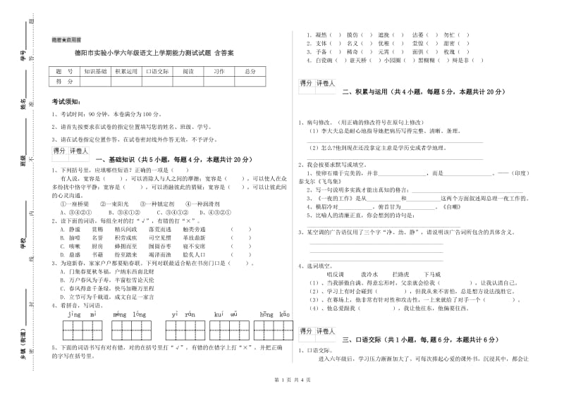 德阳市实验小学六年级语文上学期能力测试试题 含答案.doc_第1页