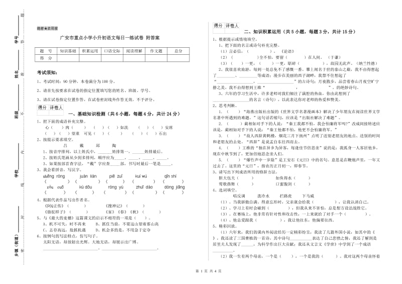 广安市重点小学小升初语文每日一练试卷 附答案.doc_第1页