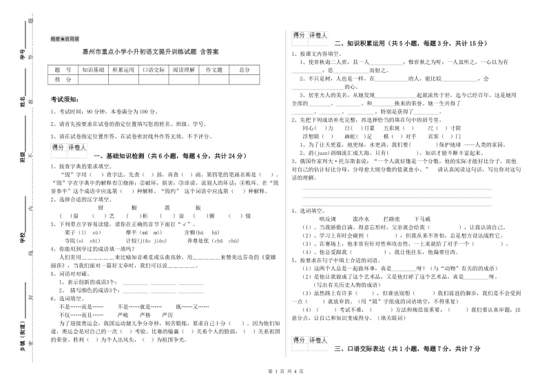 惠州市重点小学小升初语文提升训练试题 含答案.doc_第1页
