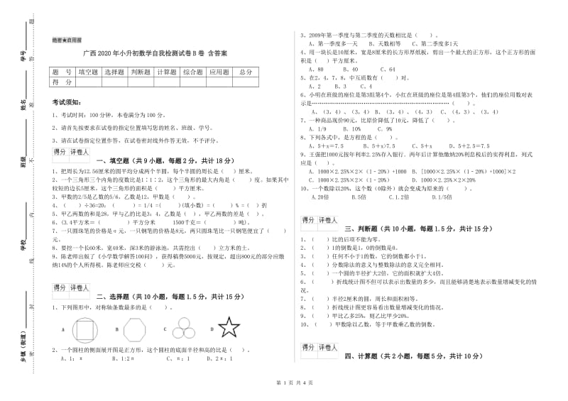 广西2020年小升初数学自我检测试卷B卷 含答案.doc_第1页