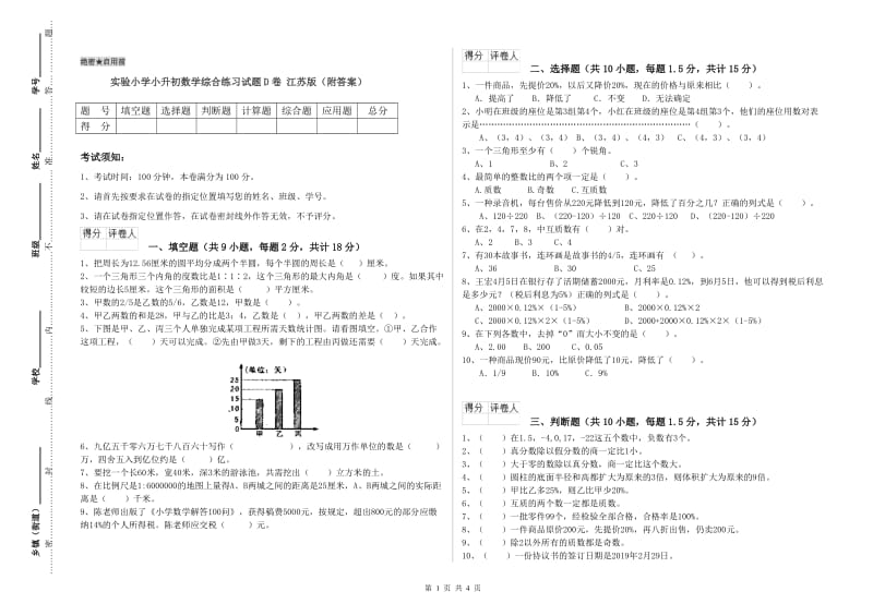 实验小学小升初数学综合练习试题D卷 江苏版（附答案）.doc_第1页