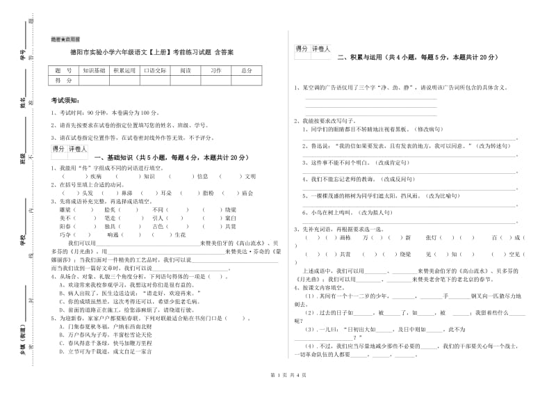 德阳市实验小学六年级语文【上册】考前练习试题 含答案.doc_第1页