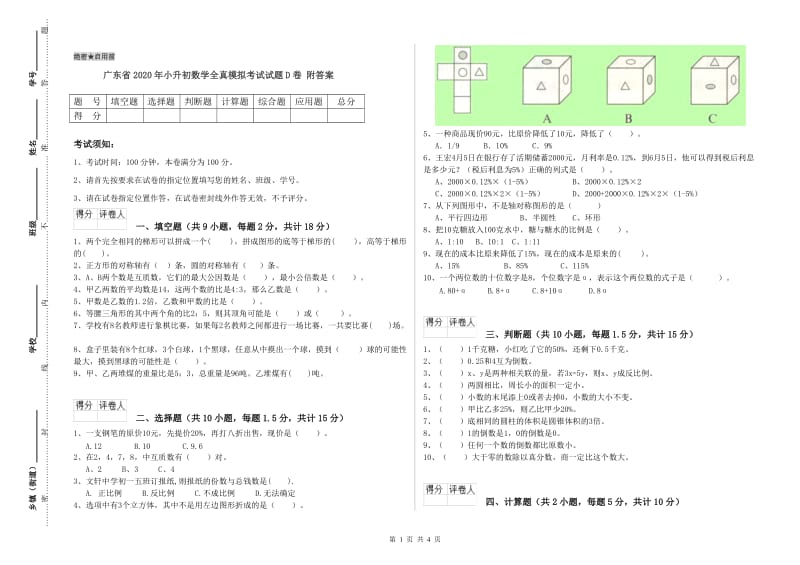 广东省2020年小升初数学全真模拟考试试题D卷 附答案.doc_第1页