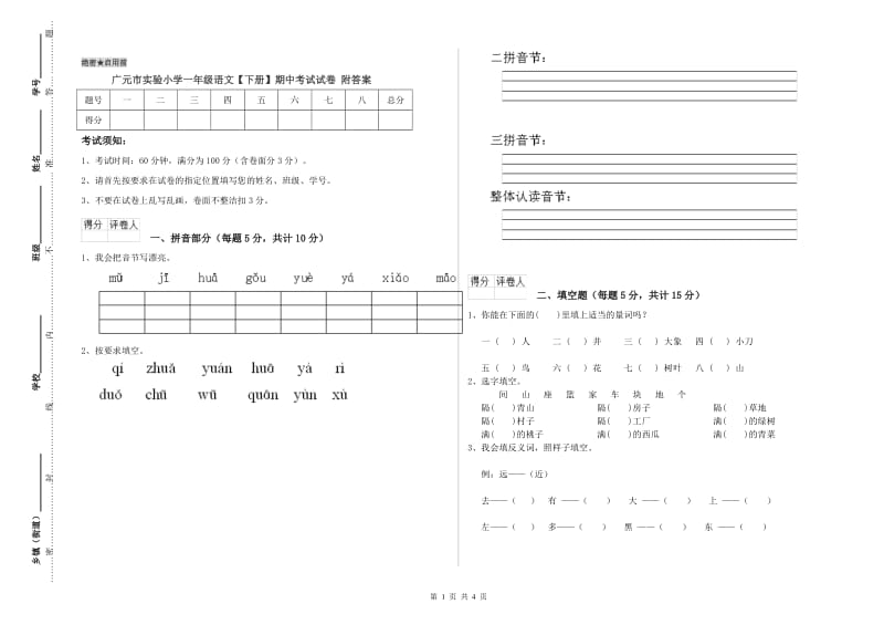 广元市实验小学一年级语文【下册】期中考试试卷 附答案.doc_第1页