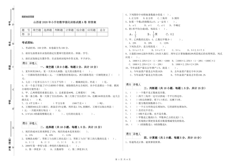 山西省2020年小升初数学强化训练试题A卷 附答案.doc_第1页