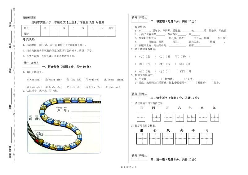 昆明市实验小学一年级语文【上册】开学检测试题 附答案.doc_第1页