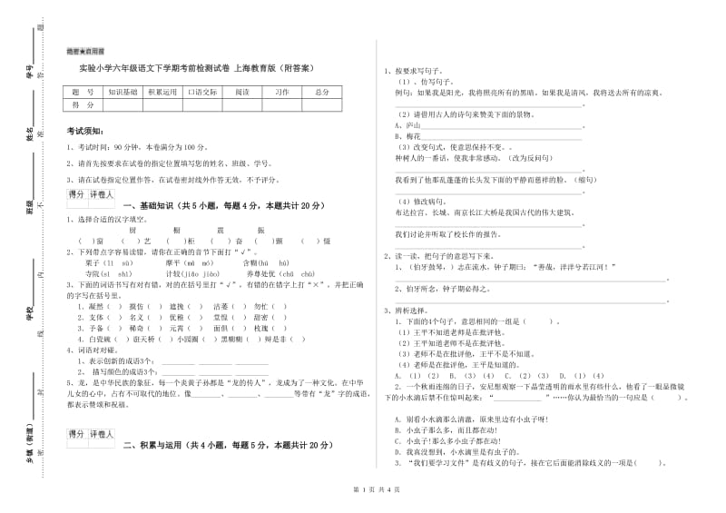 实验小学六年级语文下学期考前检测试卷 上海教育版（附答案）.doc_第1页