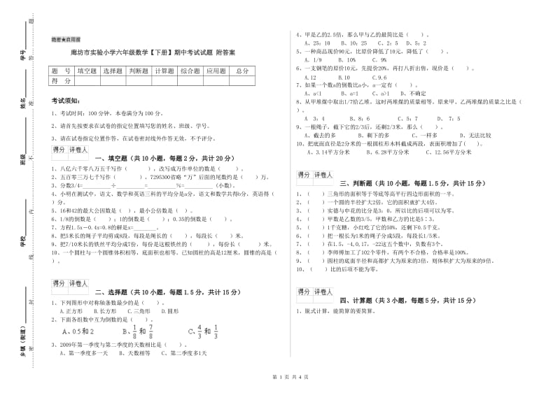 廊坊市实验小学六年级数学【下册】期中考试试题 附答案.doc_第1页