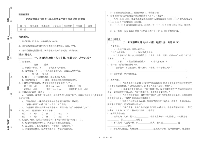 果洛藏族自治州重点小学小升初语文综合检测试卷 附答案.doc_第1页