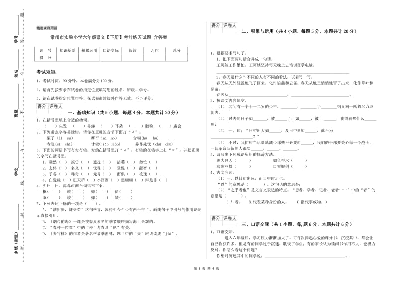 常州市实验小学六年级语文【下册】考前练习试题 含答案.doc_第1页