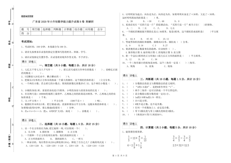 广东省2020年小升初数学能力提升试卷B卷 附解析.doc_第1页