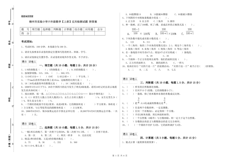 柳州市实验小学六年级数学【上册】过关检测试题 附答案.doc_第1页