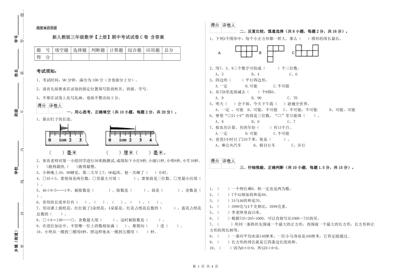 新人教版三年级数学【上册】期中考试试卷C卷 含答案.doc_第1页