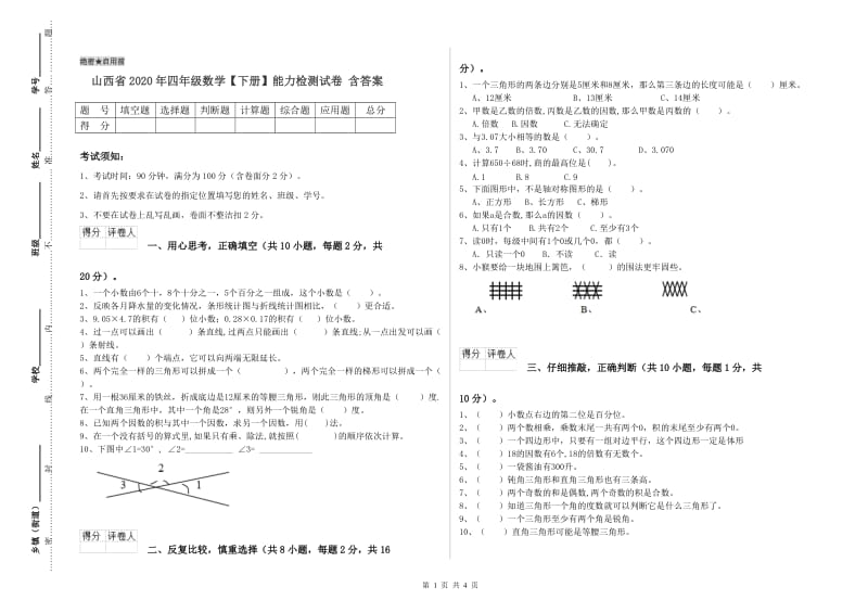 山西省2020年四年级数学【下册】能力检测试卷 含答案.doc_第1页