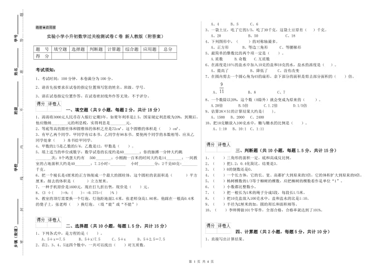 实验小学小升初数学过关检测试卷C卷 新人教版（附答案）.doc_第1页