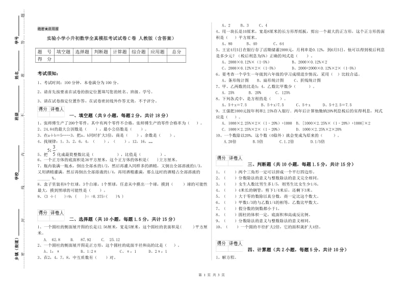 实验小学小升初数学全真模拟考试试卷C卷 人教版（含答案）.doc_第1页