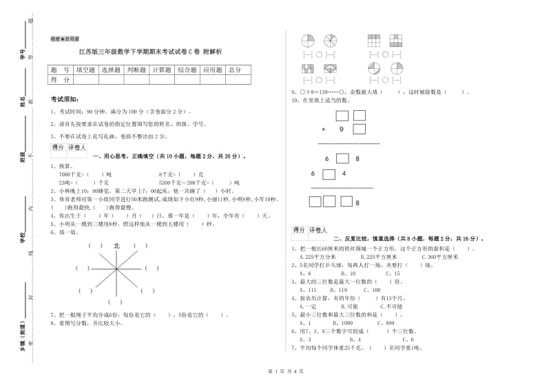 江苏版三年级数学下学期期末考试试卷C卷 附解析.doc_第1页