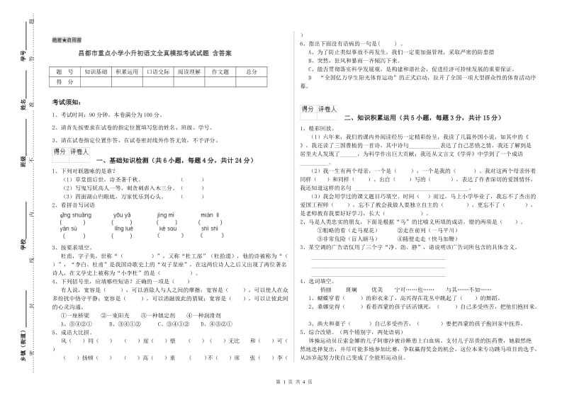 昌都市重点小学小升初语文全真模拟考试试题 含答案.doc_第1页