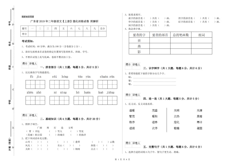 广东省2019年二年级语文【上册】强化训练试卷 附解析.doc_第1页