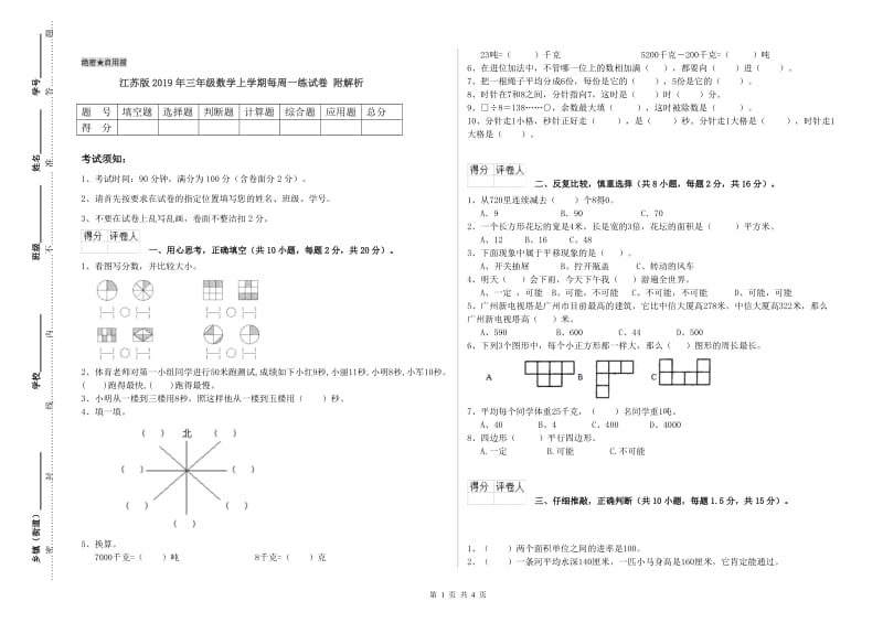 江苏版2019年三年级数学上学期每周一练试卷 附解析.doc_第1页