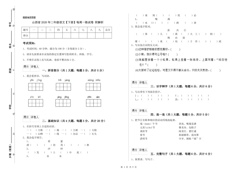 山西省2020年二年级语文【下册】每周一练试卷 附解析.doc_第1页