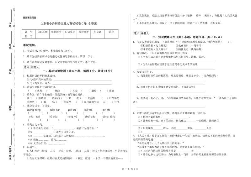 山东省小升初语文能力测试试卷C卷 含答案.doc_第1页