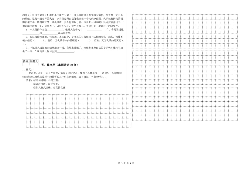 山东省小升初语文能力测试试卷C卷 含答案.doc_第3页