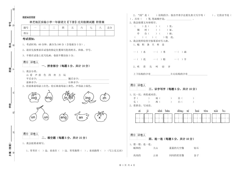 林芝地区实验小学一年级语文【下册】过关检测试题 附答案.doc_第1页